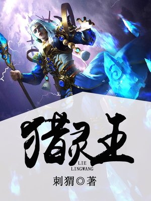 cover image of 猎灵王
